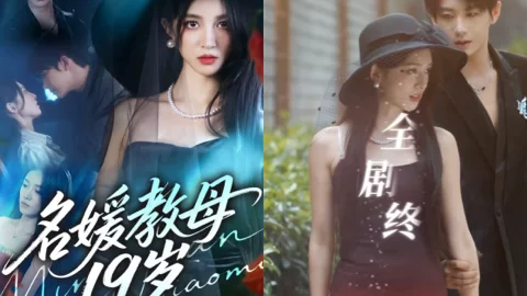 名媛教母私生女复仇