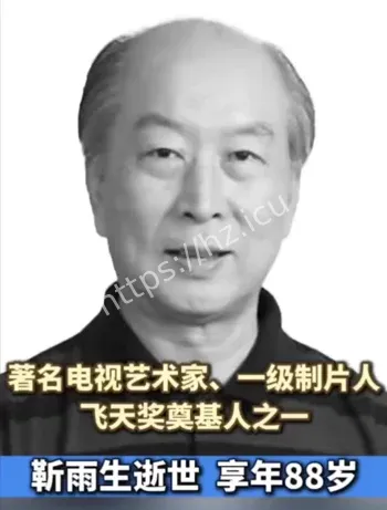 靳雨生逝世缅怀